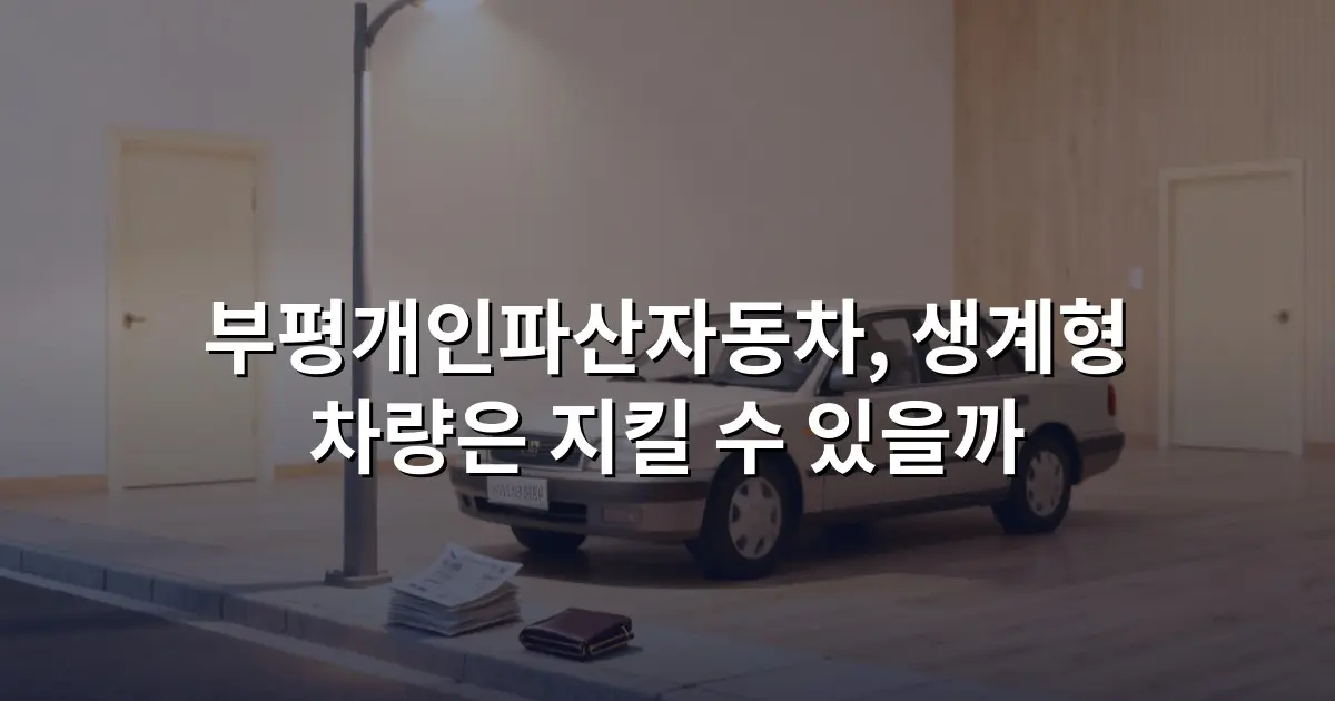 부평개인파산자동차, 생계형 차량은 지킬 수 있을까