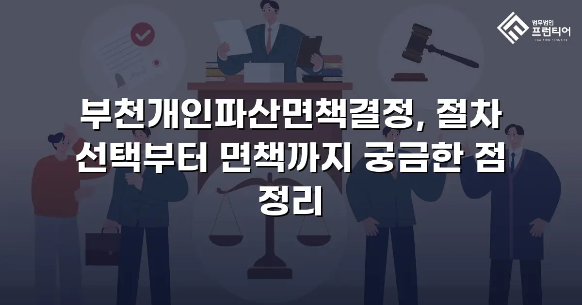 부천개인파산면책결정, 절차 선택부터 면책까지 궁금한 점 정리