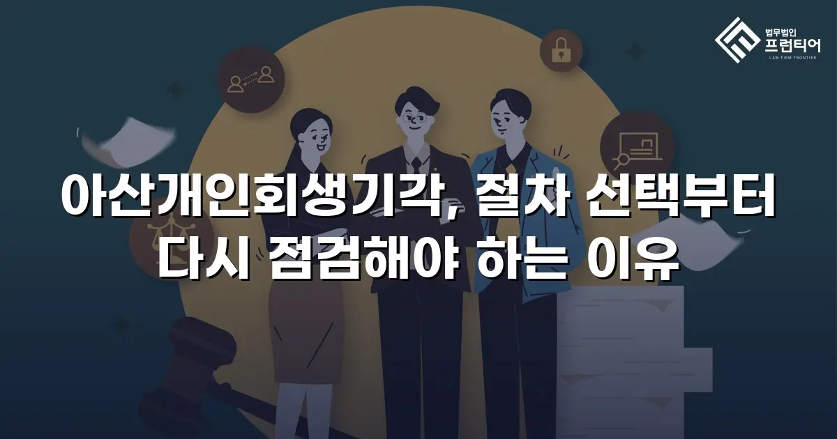 아산개인회생기각, 절차 선택부터 다시 점검해야 하는 이유
