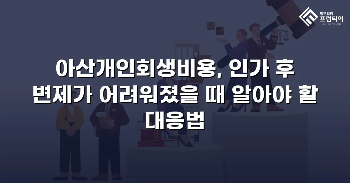 아산개인회생비용, 인가 후 변제가 어려워졌을 때 알아야 할 대응법