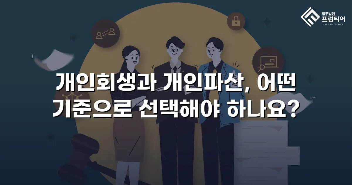 개인회생과 개인파산, 어떤 기준으로 선택해야 하나요?