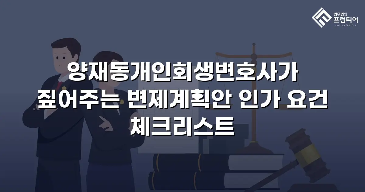 양재동개인회생변호사가 짚어주는 변제계획안 인가 요건 체크리스트