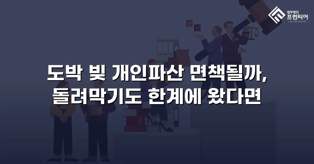 도박 빚 개인파산 면책될까, 돌려막기도 한계에 왔다면