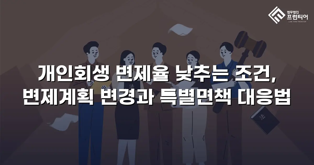 개인회생 변제율 낮추는 조건, 변제계획 변경과 특별면책 대응법