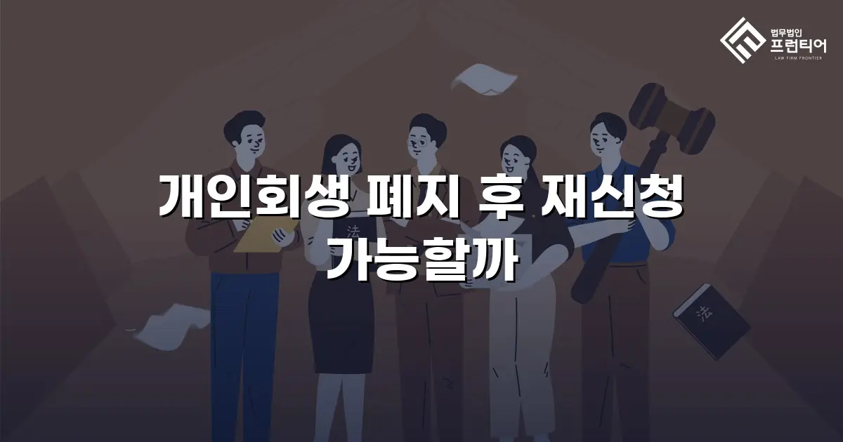 개인회생 폐지 후 재신청 가능할까