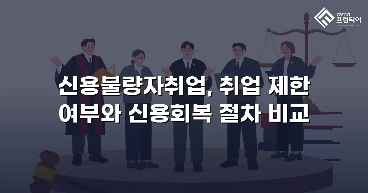 신용불량자취업, 취업 제한 여부와 신용회복 절차 비교
