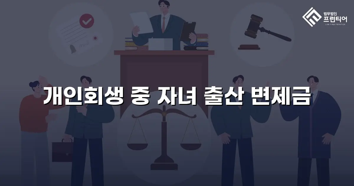 개인회생 중 자녀 출산 변제금