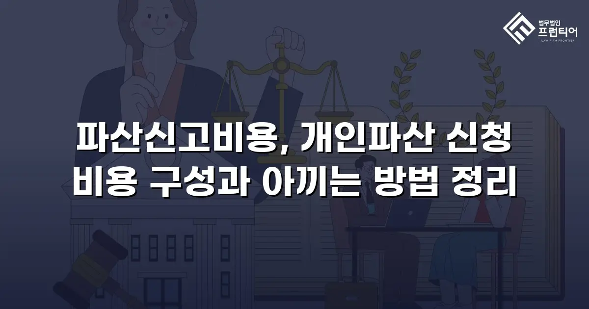 파산신고비용, 개인파산 신청 비용 구성과 아끼는 방법 정리
