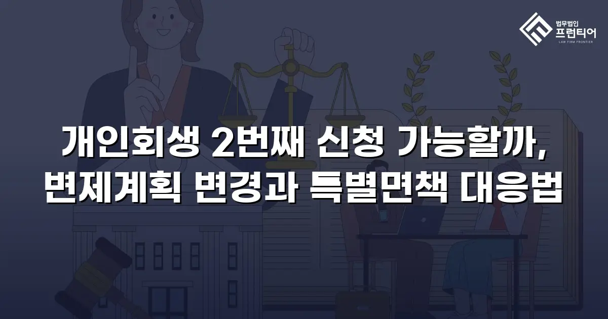 개인회생 2번째 신청 가능할까, 변제계획 변경과 특별면책 대응법