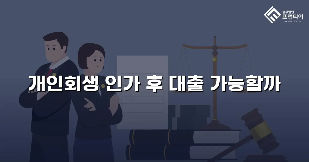개인회생 인가 후 대출 가능할까