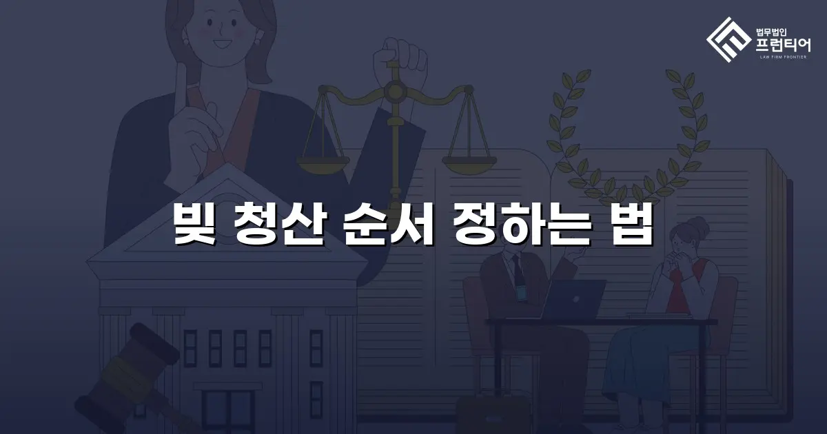 빚 청산 순서 정하는 법