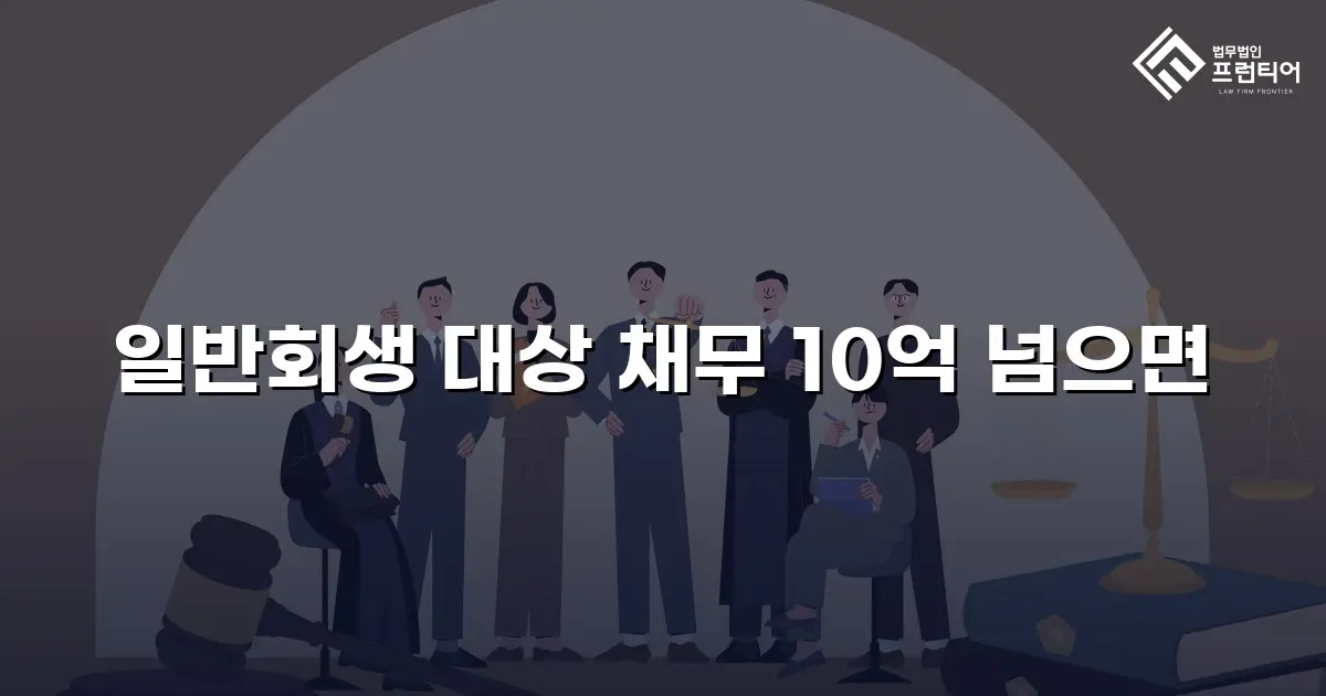 일반회생 대상 채무 10억 넘으면