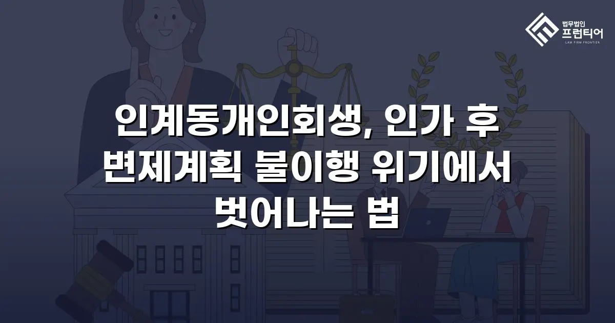 인계동개인회생, 인가 후 변제계획 불이행 위기에서 벗어나는 법