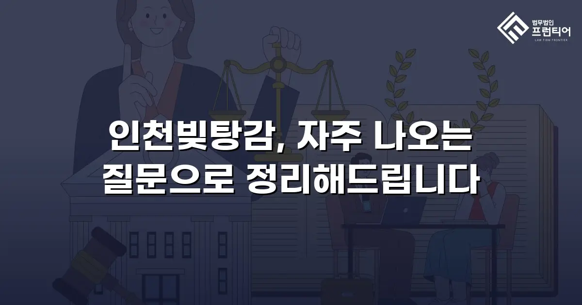 인천빚탕감, 자주 나오는 질문으로 정리해드립니다