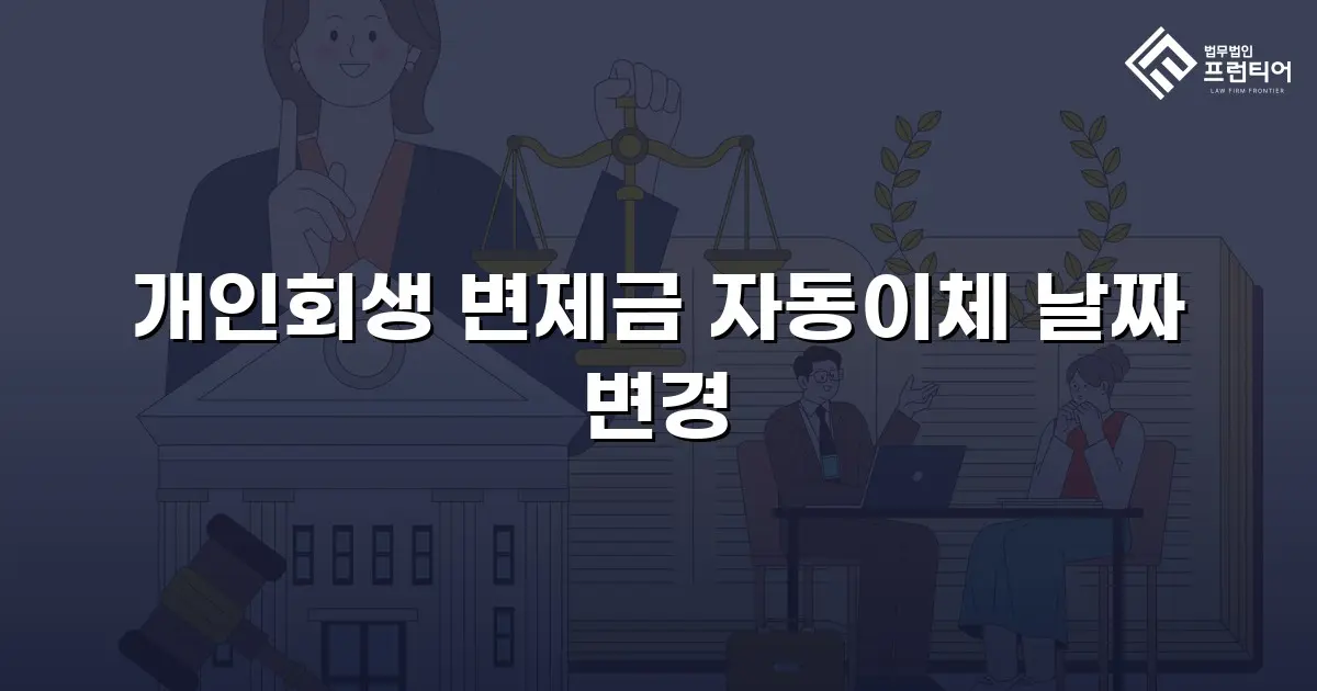 개인회생 변제금 자동이체 날짜 변경