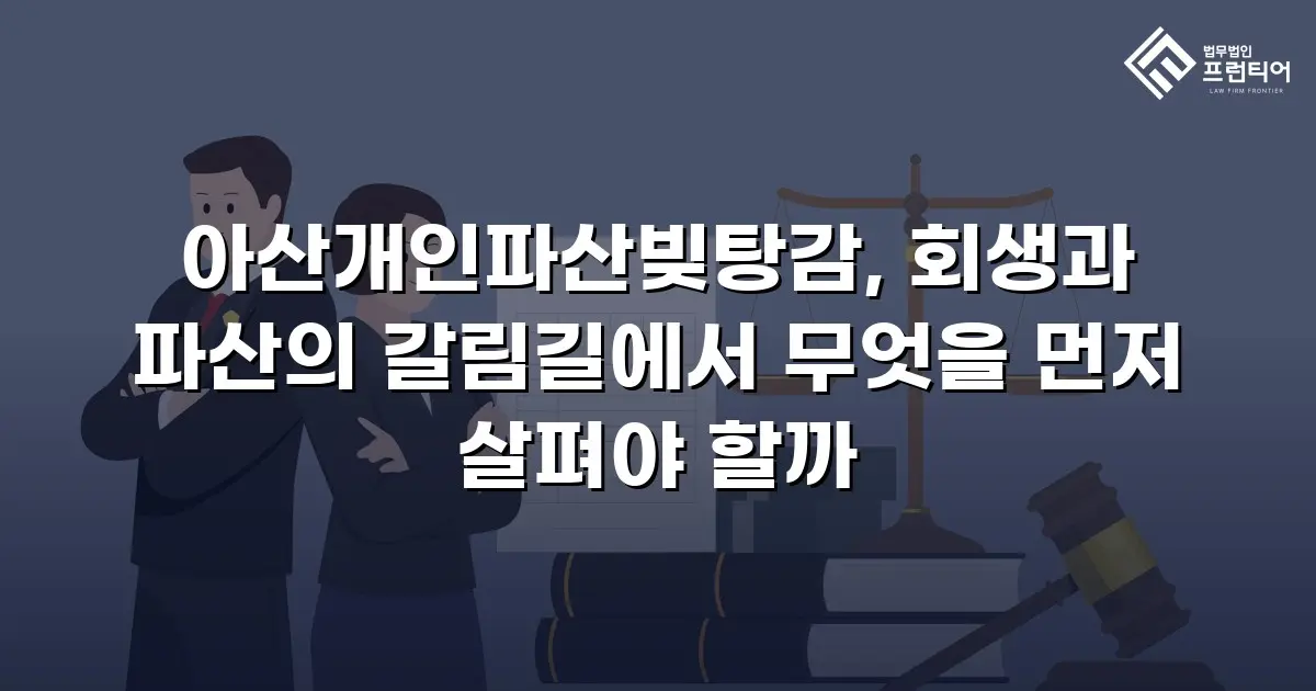 아산개인파산빚탕감, 회생과 파산의 갈림길에서 무엇을 먼저 살펴야 할까