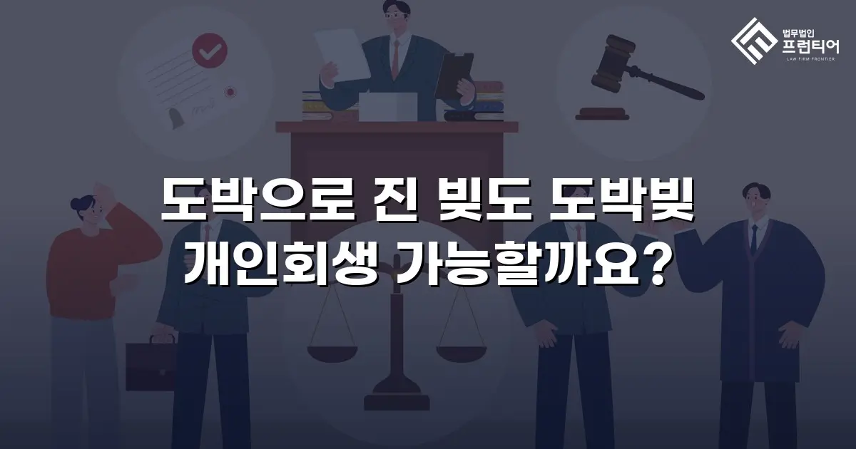 도박으로 진 빚도 도박빚 개인회생 가능할까요?