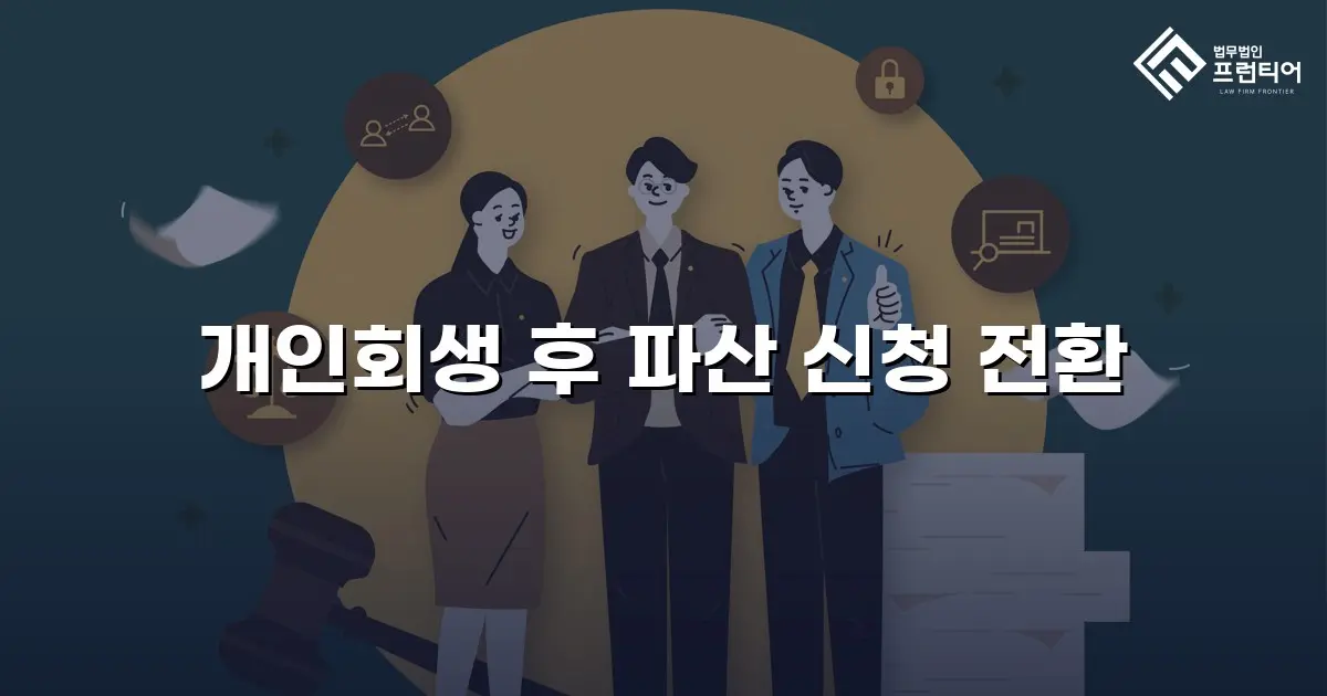 개인회생 후 파산 신청 전환