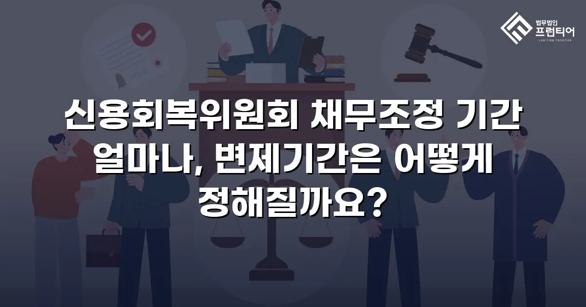 신용회복위원회 채무조정 기간 얼마나, 변제기간은 어떻게 정해질까요?