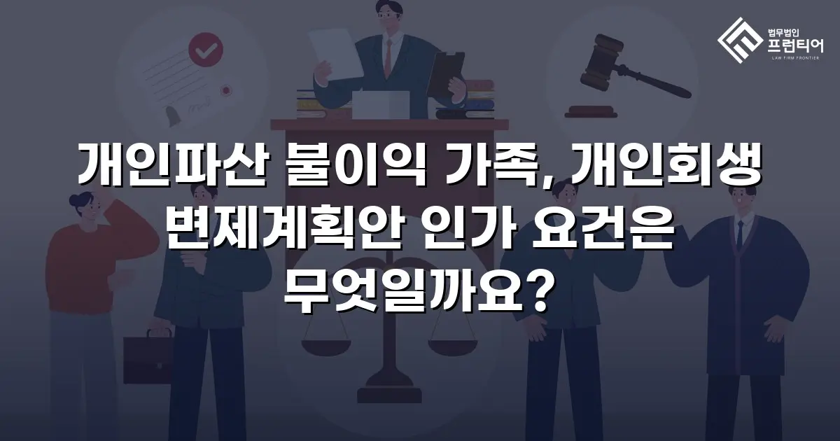 개인파산 불이익 가족, 개인회생 변제계획안 인가 요건은 무엇일까요?