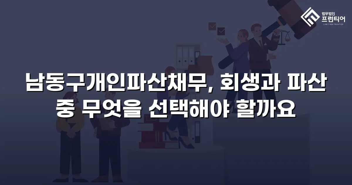 남동구개인파산채무, 회생과 파산 중 무엇을 선택해야 할까요
