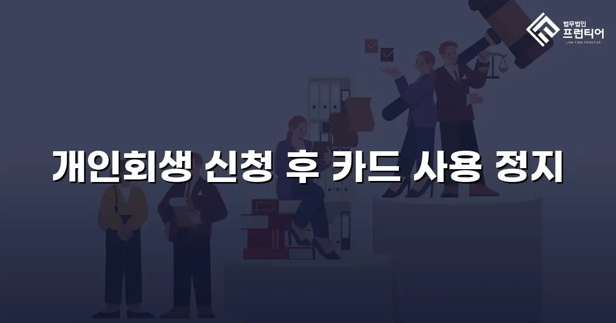 개인회생 신청 후 카드 사용 정지