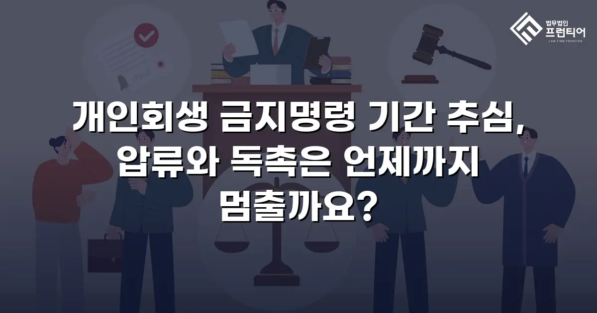 개인회생 금지명령 기간 추심, 압류와 독촉은 언제까지 멈출까요?