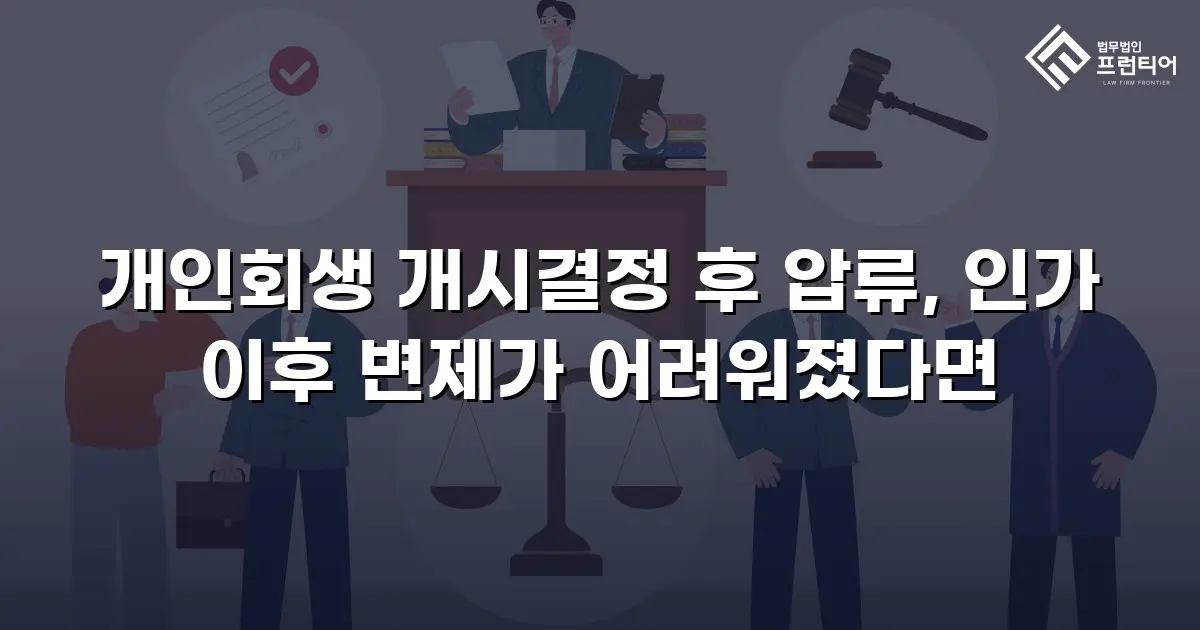 개인회생 개시결정 후 압류, 인가 이후 변제가 어려워졌다면