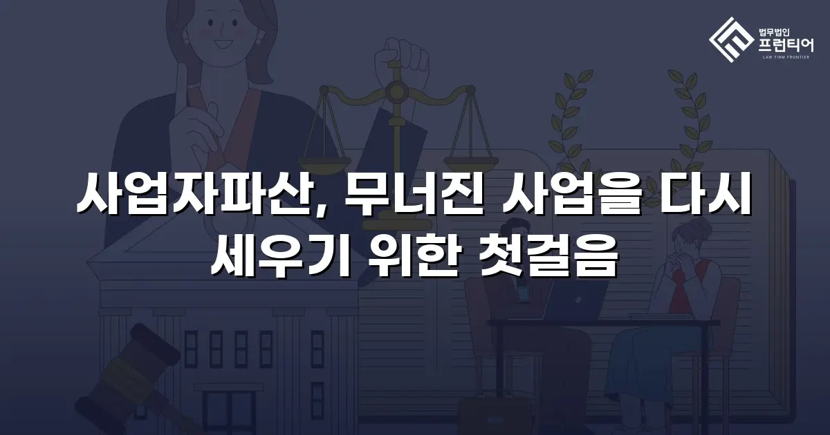 사업자파산, 무너진 사업을 다시 세우기 위한 첫걸음