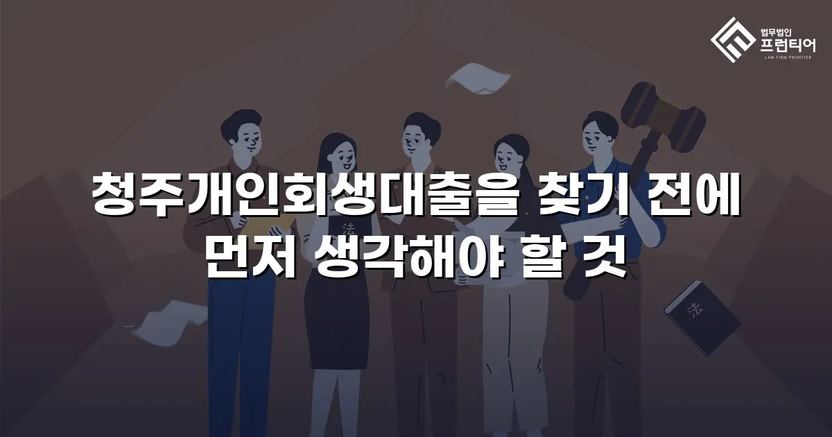 청주개인회생대출을 찾기 전에 먼저 생각해야 할 것