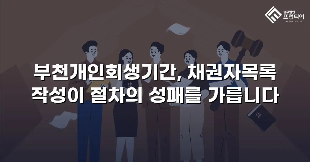 부천개인회생기간, 채권자목록 작성이 절차의 성패를 가릅니다