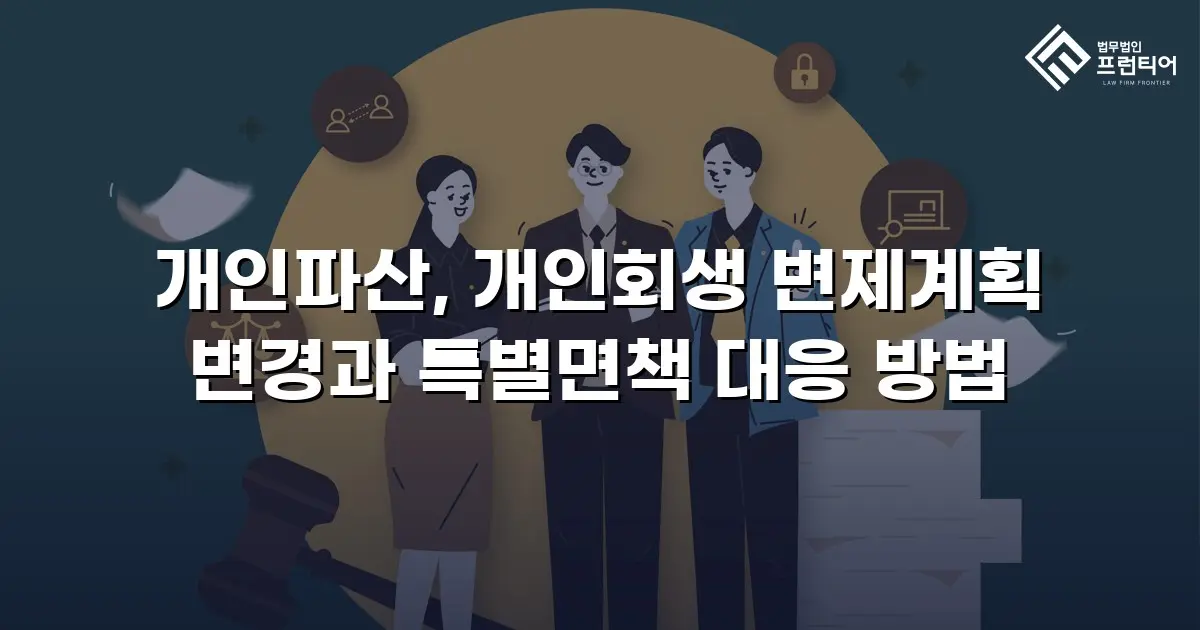 개인파산, 개인회생 변제계획 변경과 특별면책 대응 방법