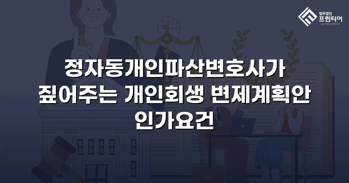 정자동개인파산변호사가 짚어주는 개인회생 변제계획안 인가요건