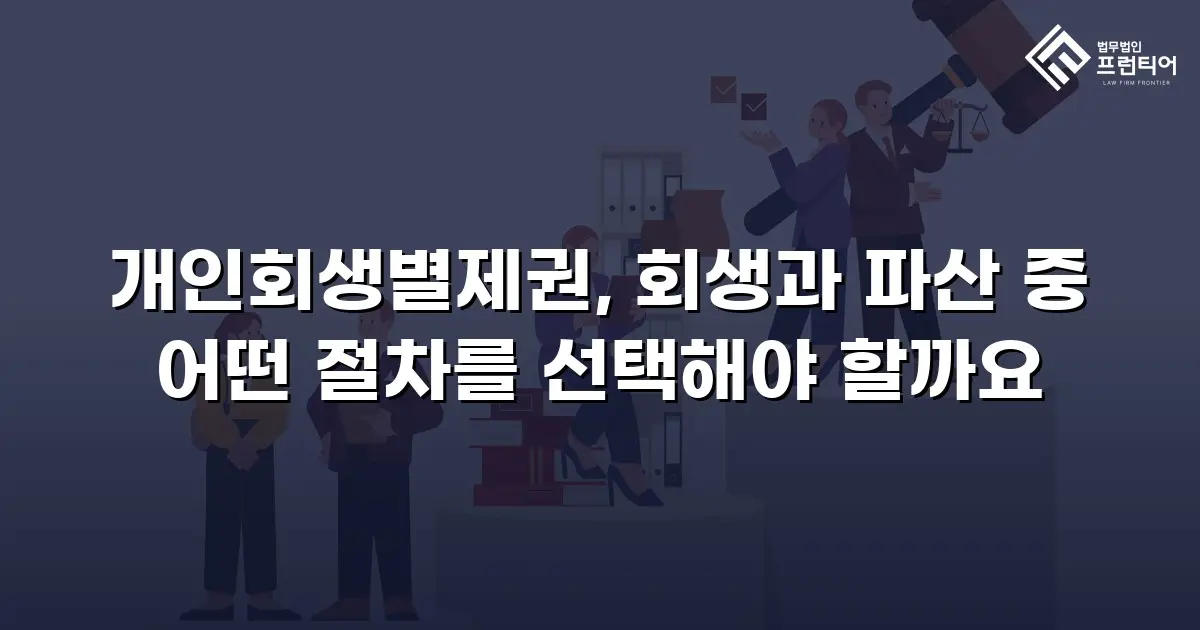 개인회생별제권, 회생과 파산 중 어떤 절차를 선택해야 할까요
