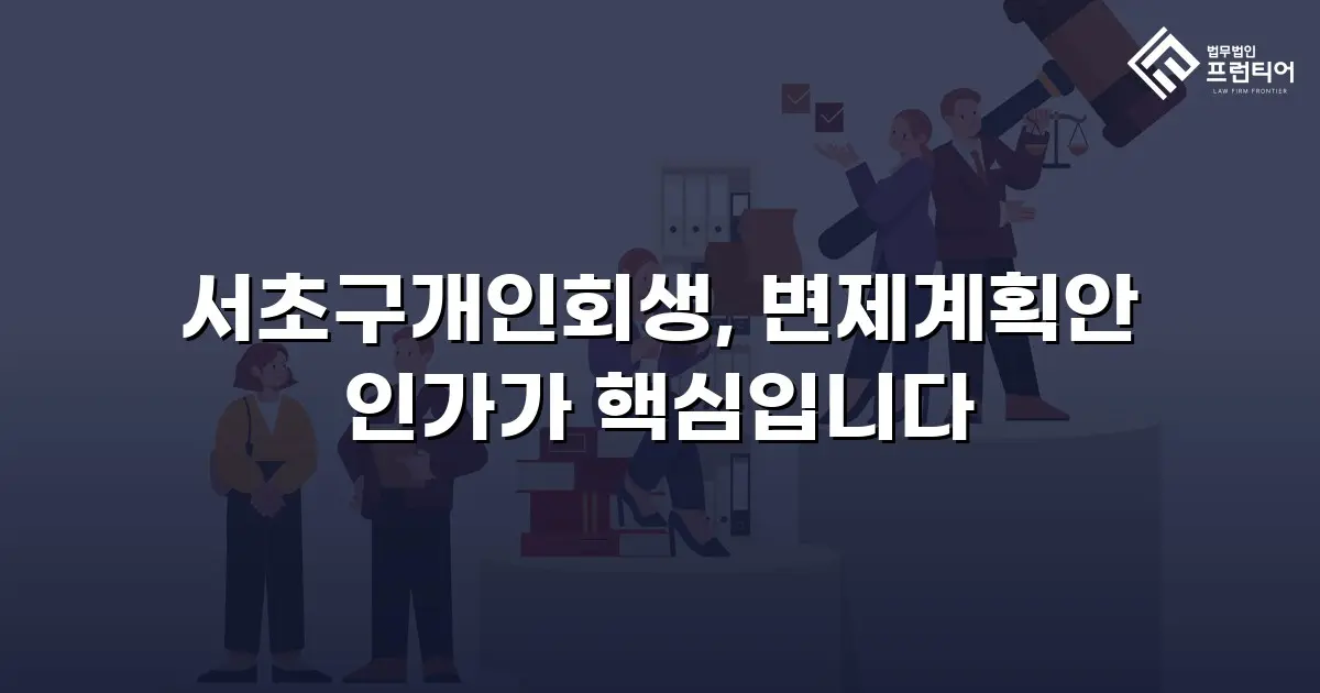 서초구개인회생, 변제계획안 인가가 핵심입니다