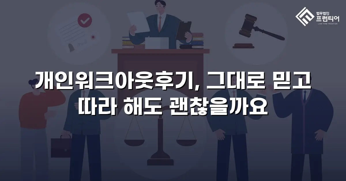 개인워크아웃후기, 그대로 믿고 따라 해도 괜찮을까요