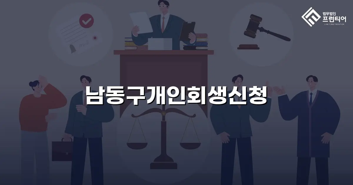 남동구개인회생신청