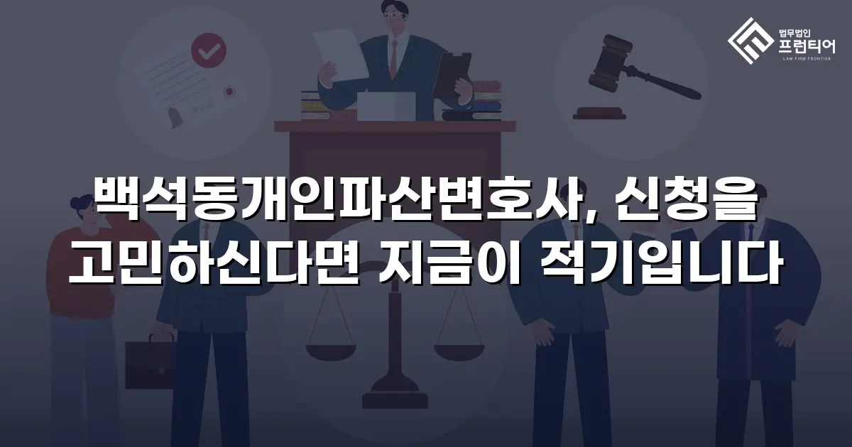 백석동개인파산변호사, 신청을 고민하신다면 지금이 적기입니다