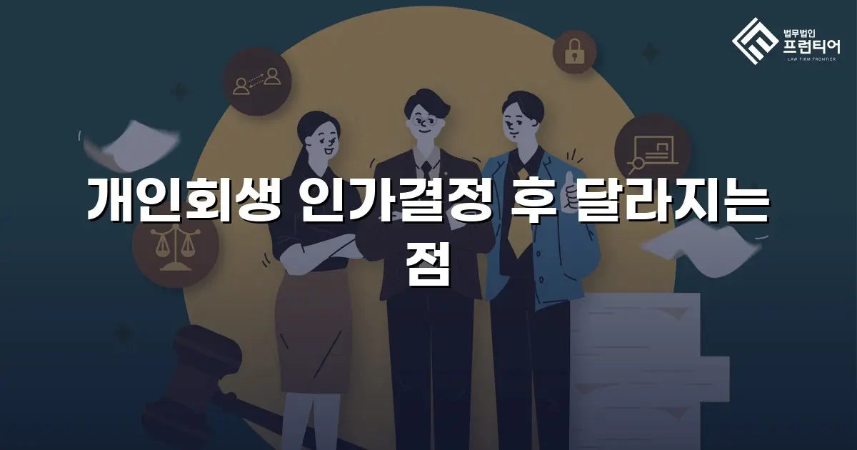 개인회생 인가결정 후 달라지는 점