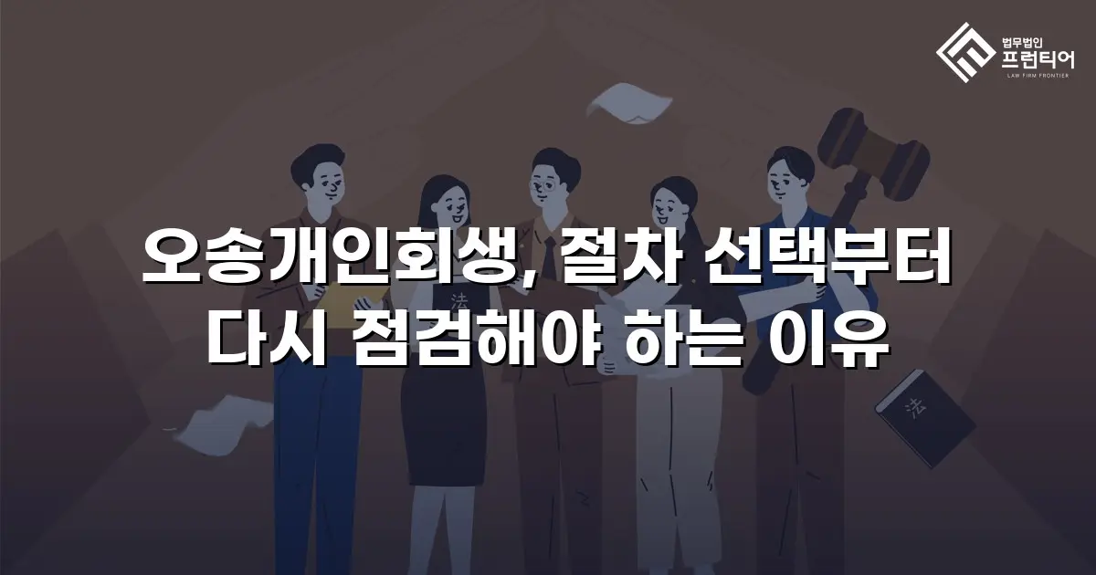 오송개인회생, 절차 선택부터 다시 점검해야 하는 이유