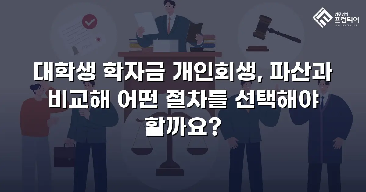 대학생 학자금 개인회생, 파산과 비교해 어떤 절차를 선택해야 할까요?