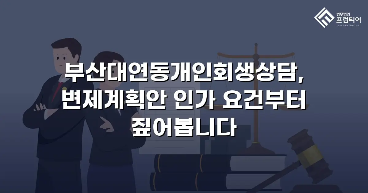 부산대연동개인회생상담, 변제계획안 인가 요건부터 짚어봅니다