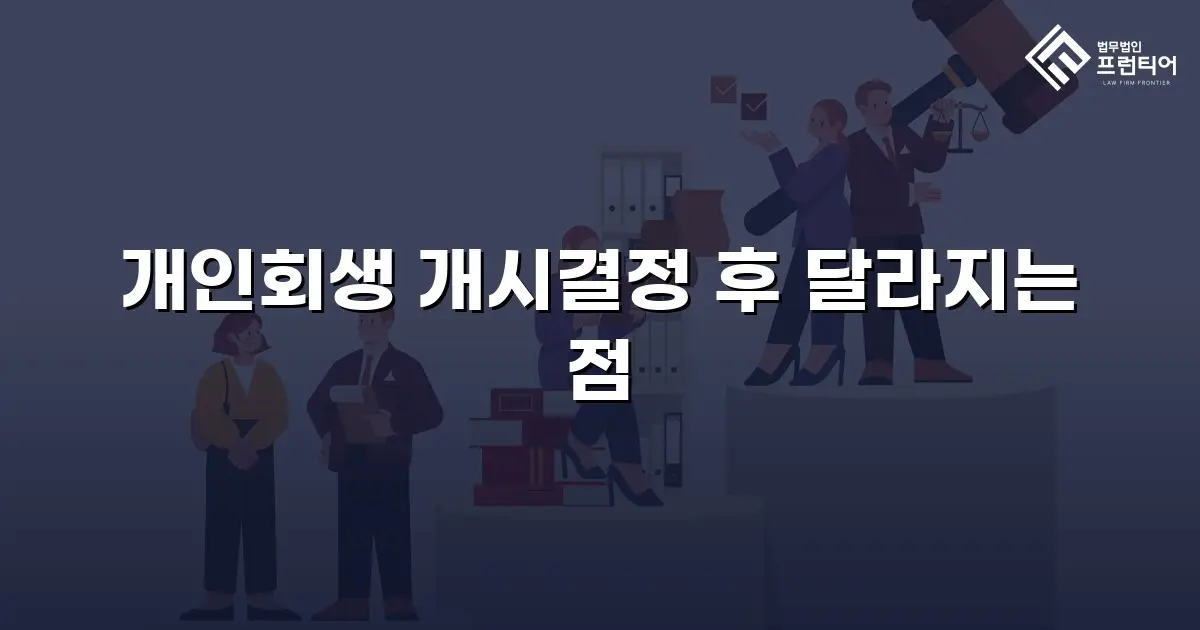 개인회생 개시결정 후 달라지는 점