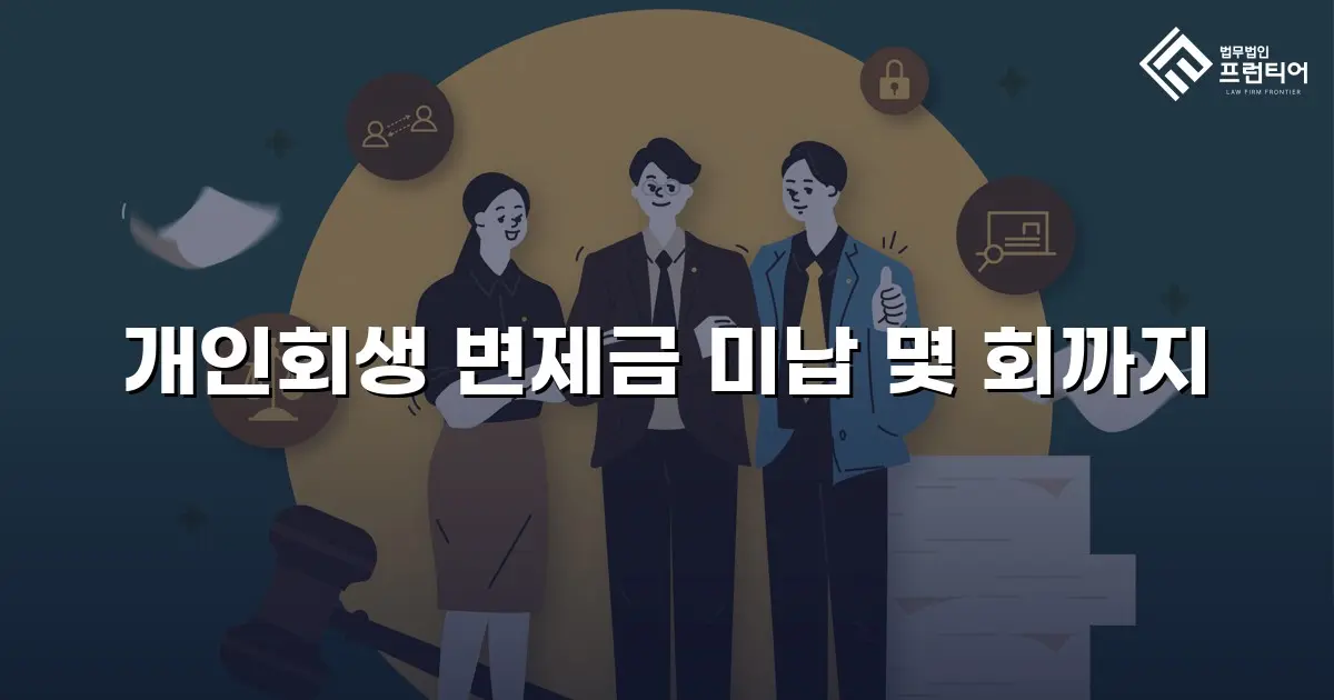 개인회생 변제금 미납 몇 회까지