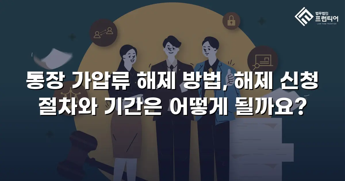통장 가압류 해제 방법, 해제 신청 절차와 기간은 어떻게 될까요?