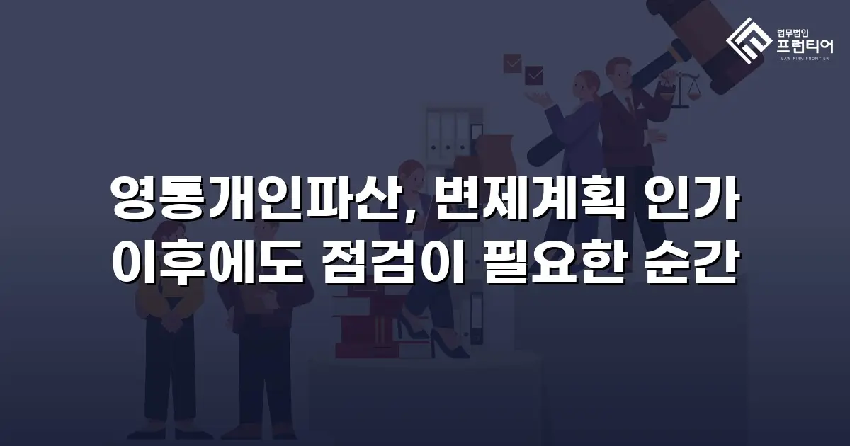 영통개인파산, 변제계획 인가 이후에도 점검이 필요한 순간