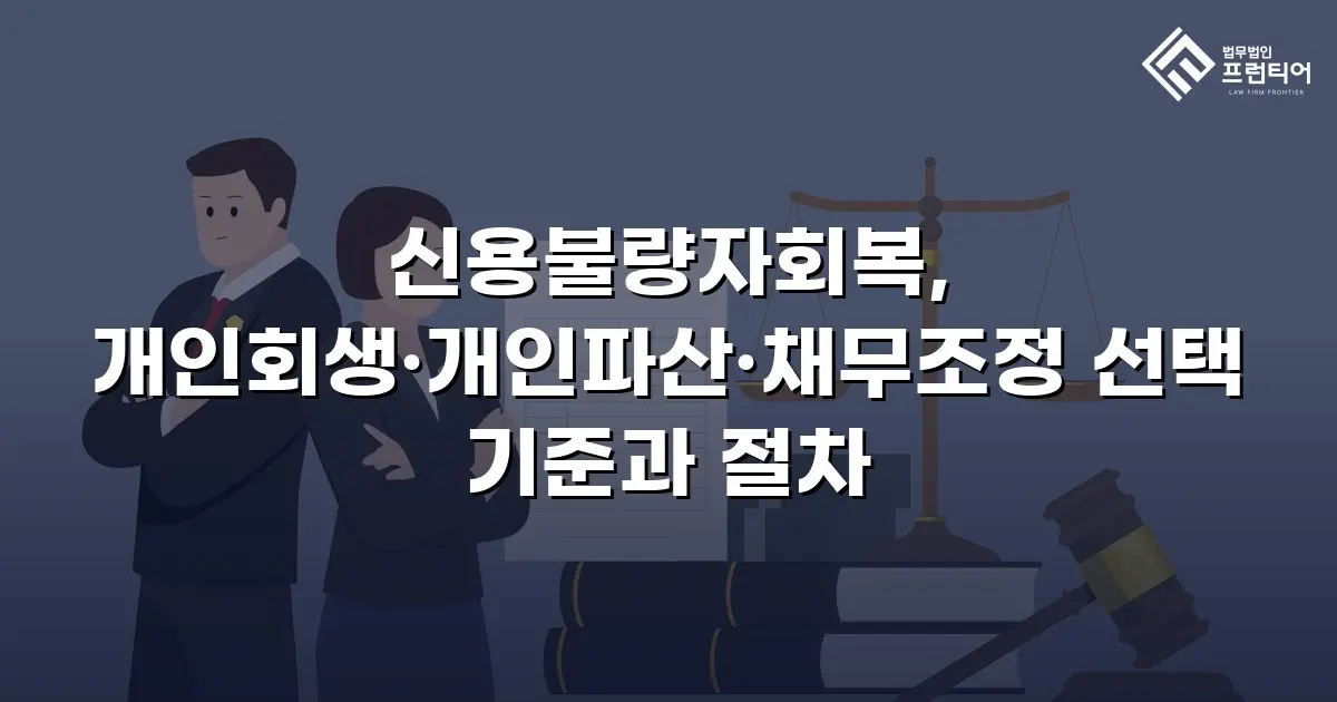 신용불량자회복, 개인회생·개인파산·채무조정 선택 기준과 절차
