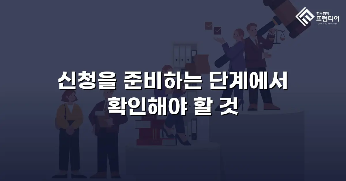 신청을 준비하는 단계에서 확인해야 할 것
