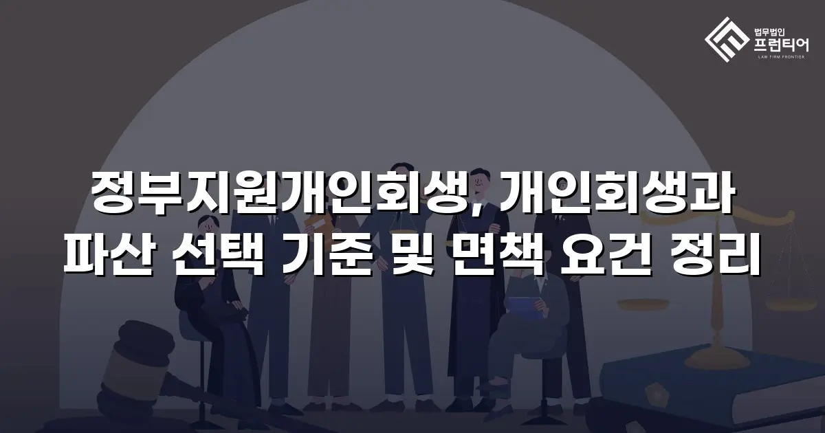 정부지원개인회생, 개인회생과 파산 선택 기준 및 면책 요건 정리