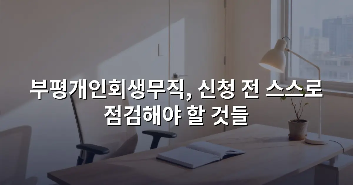 부평개인회생무직, 신청 전 스스로 점검해야 할 것들